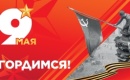 Поздравление президента НАНГС с Днем Победы в Великой Отечественной войне