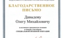 Генеральный директор "Геолого-технологической компании" Олег Давыдов отмечен благодарностями за поддержку участников СВО