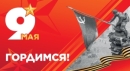 Поздравление президента НАНГС с Днем Победы в Великой Отечественной войне