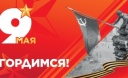 Поздравление президента НАНГС с Днем Победы в Великой Отечественной войне