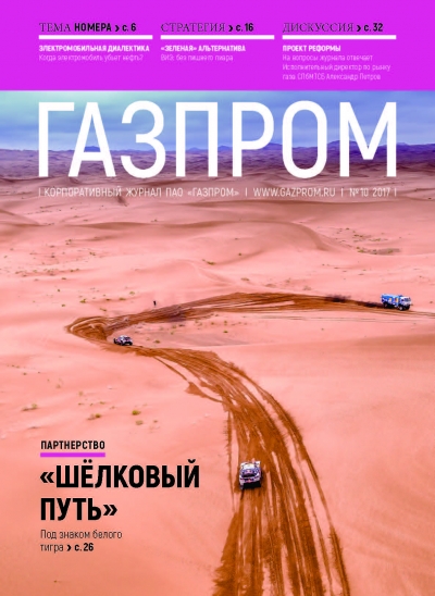 Журнал &quot;Газпром&quot; - №10 - Октябрь 2017 (pdf) (Газпром)