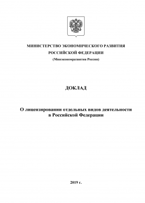 Минэкономразвития России: Доклад о лицензировании отдельных видов деятельности в Российской Федерации за 2018 год (pdf)