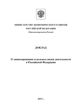 Минэкономразвития России: Доклад о лицензировании отдельных видов деятельности в Российской Федерации за 2018 год (pdf)