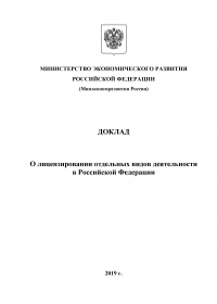 Минэкономразвития России: Доклад о лицензировании отдельных видов деятельности в Российской Федерации за 2018 год (pdf)