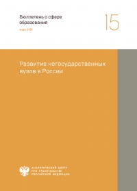 Аналитический центр при Правительстве РФ: &quot;Развитие негосударственных вузов в России&quot; - март 2018 (pdf)