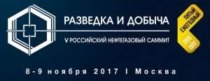 8 - 9 ноября 2017 г. • Москва • V Российский нефтегазовый Саммит &quot;Разведка и Добыча&quot; 2017 (официальная поддержка НАНГС - скидка 20% для членов)