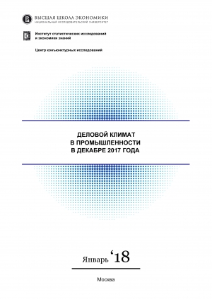 ВШЭ: &quot;Деловой климат в промышленности&quot; - декабрь 2017 (pdf)