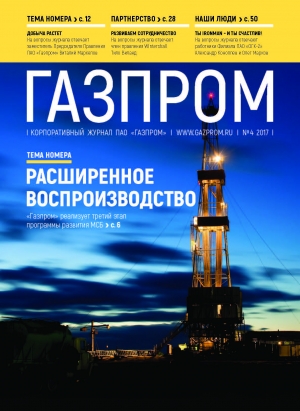 Журнал &quot;Газпром&quot; - №4 - апрель 2017 (pdf) (Газпром)