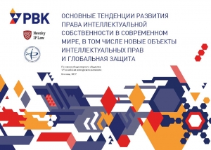 РВК: &quot;Основные тенденции развития права интеллектуальной собственности в современном мире, в том числе новые объекты интеллектуальных прав и глобальная защита&quot; - Июнь 2017 (pdf)