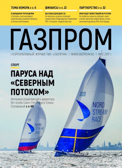 Журнал &quot;Газпром&quot; - №12 - Декабрь 2017 (pdf) (Газпром)