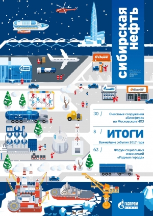 Журнал &quot;Сибирская нефть&quot; - №147 - декабрь 2017 (pdf) (Газпром нефть)