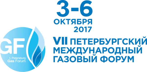 3 - 6 октября 2017 г. в Санкт-Петербурге состоится Петербургский Международный Газовый Форум при официальной поддержке НАНГС (скидка 10% для членов НАНГС)