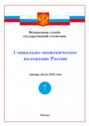 Росстат: Доклад &quot;Социально-экономическое положение России&quot; за январь-июль 2020 года - итоговый (онлайн, pdf)