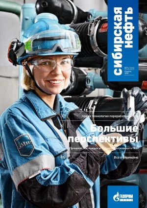 Журнал &quot;Сибирская нефть&quot; - №3/150 - апрель 2018 (pdf) (Газпром нефть)