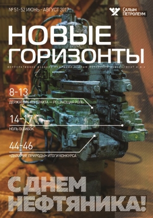 Журнал &quot;Новые горизонты&quot; - №51-52 - июнь-август 2017 (pdf) (Салым Петролеум)