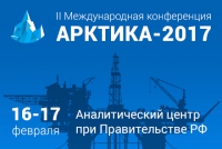 16 - 17 февраля 2017 г. • Москва • Аналитический центр при Правительстве РФ • II Международная конференция &quot;АРКТИКА-2017&quot; (официальная поддержка НАНГС)