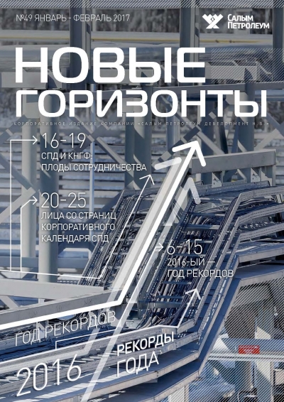 Журнал &quot;Новые горизонты&quot; - №49 - январь-февраль 2017 (pdf) (Салым Петролеум)