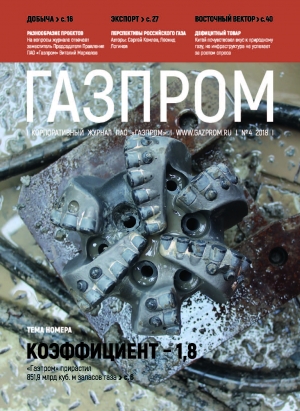 Журнал &quot;Газпром&quot; - №4 - Апрель 2018 (pdf) (Газпром)