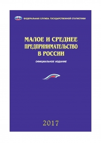 Росстат: &quot;Малое и среднее предпринимательство в России - 2017&quot; (pdf, rar)