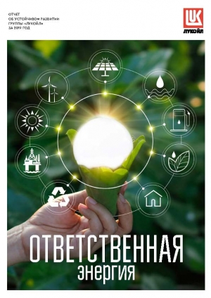 ЛУКОЙЛ: Отчет об устойчивом развитии за 2019 год - Июнь 2020 (pdf)