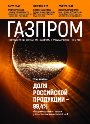 Журнал &quot;Газпром&quot; - №3 - Март 2018 (pdf) (Газпром)