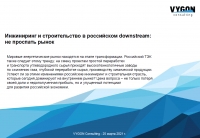 VYGON Consulting: &quot;Инжиниринг и строительство в российском downstream: не проспать рынок&quot; - Март 2021 г. (pdf)