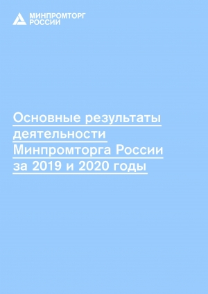 Минпромторг России: &quot;Основные результаты деятельности Минпромторга России за 2019 и 2020 годы&quot; (pdf)