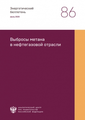 Аналитический центр при Правительстве РФ: &quot;Выбросы метана в нефтегазовой отрасли&quot; - июль 2020 (pdf)