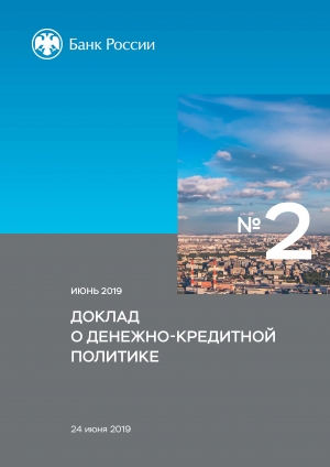 Центробанк РФ: Доклад о денежно-кредитной политике - №2/26 - июнь 2019 (pdf)