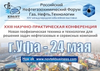 24 мая 2017 г. • Уфа • XXIII Международная конференция &quot;Новая геофизическая техника и технологии для решения задач нефтегазовых и сервисных компаний&quot; (НАНГС - соорганизатор, скидка 24% для членов)