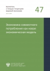 Аналитический центр при Правительстве РФ: "Экономика совместного потребления как новая экономическая модель" - август 2019 (pdf)