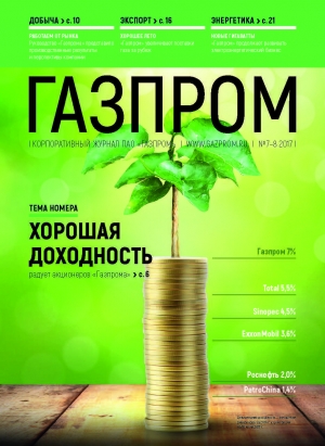 Журнал &quot;Газпром&quot; - №7-8 - Июль-Август 2017 (pdf) (Газпром)