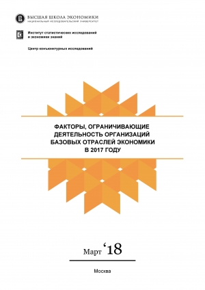 ВШЭ: &quot;Факторы, ограничивающие деятельность организаций базовых секторов экономики в 2017 году&quot; (pdf)