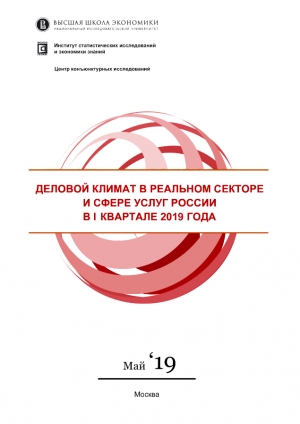 ВШЭ: &quot;Деловой климат в реальном секторе и сфере услуг&quot; - I квартал 2019 года (pdf)