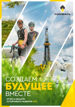 Роснефть: Отчет в области устойчивого развития за 2019 год - Июль 2020 (pdf)