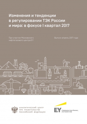 Аналитический центр при Правительстве РФ: &quot;Изменения и тенденции в регулировании ТЭК России и мира: в фокусе I квартал 2017&quot; - Апрель 2017 (pdf)