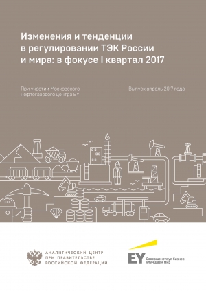 Аналитический центр при Правительстве РФ: &quot;Изменения и тенденции в регулировании ТЭК России и мира: в фокусе I квартал 2017&quot; - Апрель 2017 (pdf)