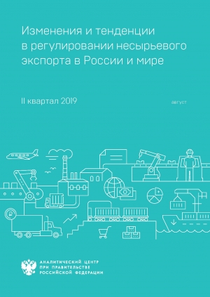 Аналитический центр при Правительстве РФ: &quot;Изменения и тенденции в регулировании несырьевого экспорта в России и мире&quot; - по итогам II квартала 2019 года (pdf)