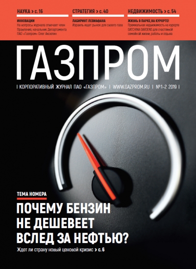 Журнал &quot;Газпром&quot; - №1-2 - январь-февраль 2019 (pdf) (Газпром)