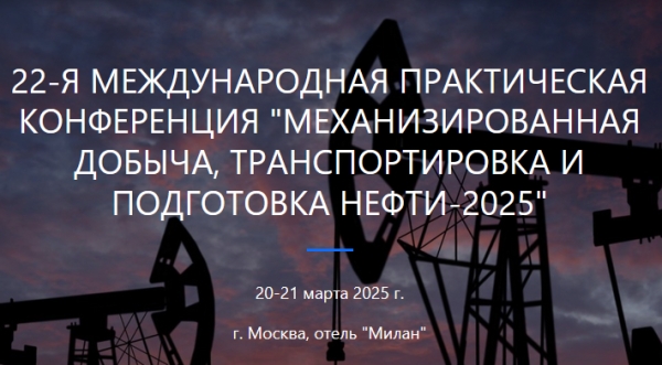 НАНГС приглашает 20 - 21 марта 2025 г. в Москву на 22-ю Международную практическую конференцию &quot;Механизированная добыча, транспортировка и подготовка нефти - 2025&quot; (поддержка НАНГС - скидка 30% для членов)