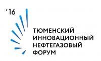 21 - 22 сентября 2016 г. • Тюмень • VII Тюменский инновационный нефтегазовый форум (в партнерстве с НАНГС) - бесплатное участие