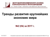 ЦМАКП: "Тренды развития крупнейших экономик мира" - декабрь 2017 г. (pdf)