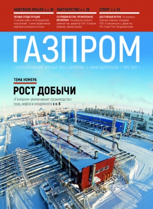 Журнал &quot;Газпром&quot; - №6 - Июнь 2017 (pdf) (Газпром)