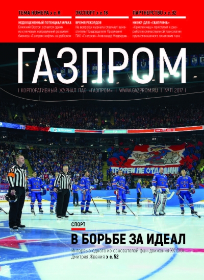 Журнал &quot;Газпром&quot; - №11 - Ноябрь 2017 (pdf) (Газпром)