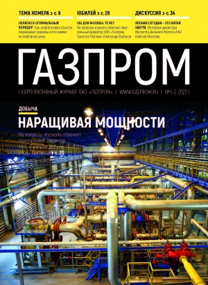 Журнал &quot;Газпром&quot; - №1-2 - Январь-Февраль 2021 (pdf) (Газпром)