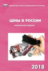 Росстат: "Цены в России - 2018" - с приложениями (онлайн, pdf, rar)