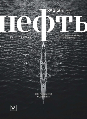 Журнал &quot;Нефть без границ&quot; - №2/26 - июль 2020 (pdf) (Зарубежнефть)