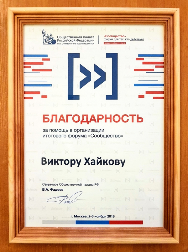 Виктор Хайков получил благодарность от Секретаря Общественной палаты РФ Валерия Фадеева за помощь в организации Итогового форума &quot;Сообщество&quot;