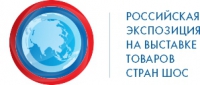 24 - 26 сентября 2015 г. • Сиань, Китай •  Российская экспозиция на Выставке товаров стран ШОС в рамках 6-го Евразийского экономического форума (официальная поддержка Ассоциации)