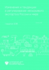 Аналитический центр при Правительстве РФ: "Изменения и тенденции в регулировании несырьевого экспорта в России и мире" - по итогам I квартала 2018 г. - апрель 2018 (pdf)